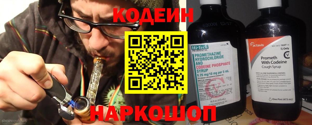 Codein напиток Lean (лин) Вичуга